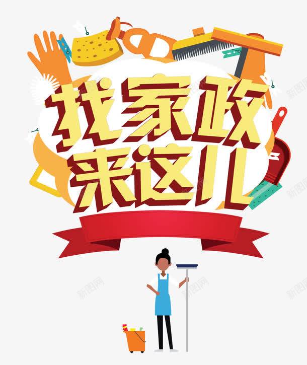 專業家政服務素材免費下載——打造高效宣傳與創意設計